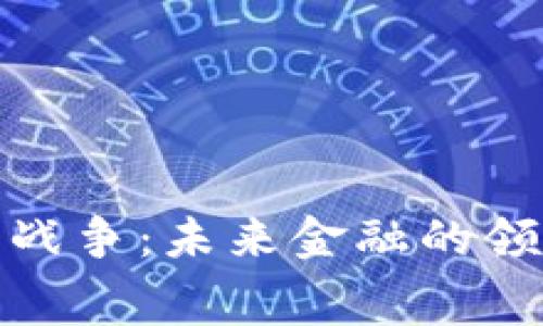 加密货币战争：未来金融的领域争霸赛
