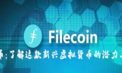 莲花币：了解这款新兴虚拟货币的潜力与未来