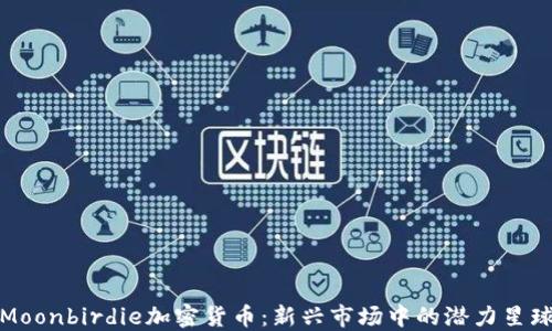 
Moonbirdie加密货币：新兴市场中的潜力星球