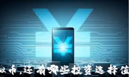 
除了虚拟币，还有哪些投资选择值得关注？