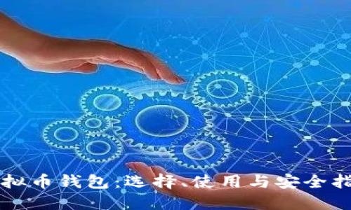 虚拟币钱包：选择、使用与安全指南