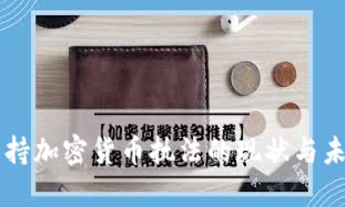 美国支持加密货币执法的现状与未来展望