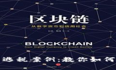 揭秘加密货币逃税案例：教你如何合法合理避税