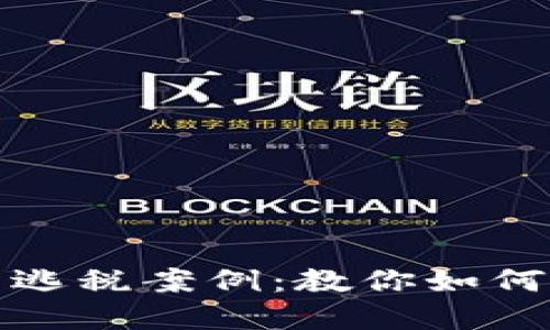 揭秘加密货币逃税案例：教你如何合法合理避税