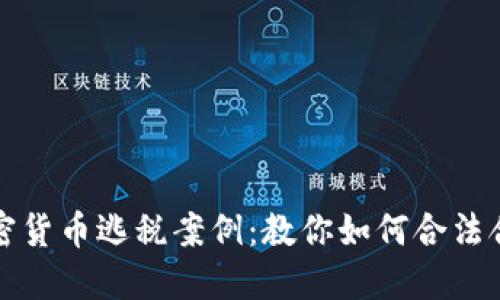 揭秘加密货币逃税案例：教你如何合法合理避税