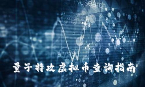 量子特攻虚拟币查询指南