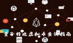 量子特攻虚拟币查询指南