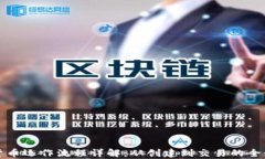 加密货币运作流程详解：从创建到交易的全景解