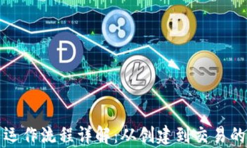 
加密货币运作流程详解：从创建到交易的全景解析