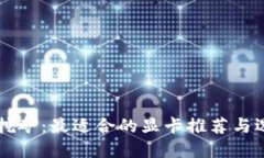虚拟币挖矿：最适合的显卡推荐与选择指南