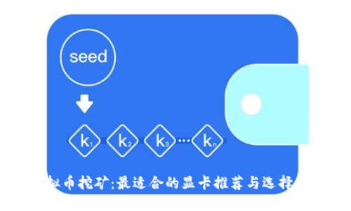 虚拟币挖矿：最适合的显卡推荐与选择指南
