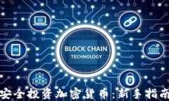 在国内如何安全投资加密货币：新手指南与实用