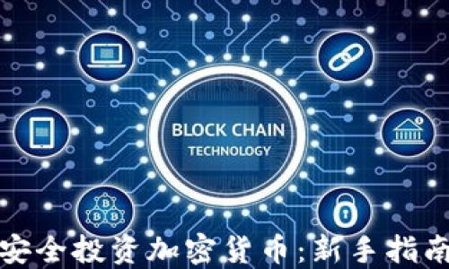 
在国内如何安全投资加密货币：新手指南与实用技巧