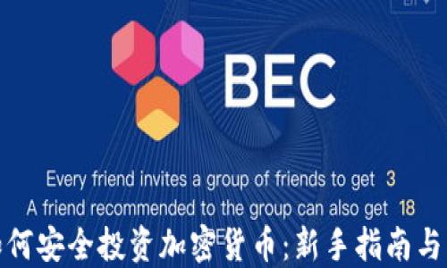 
在国内如何安全投资加密货币：新手指南与实用技巧