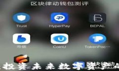 OG虚拟币：投资未来数字资产的明智选择