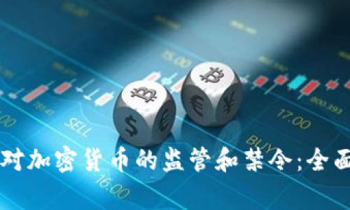 国家对加密货币的监管和禁令：全面解析
