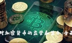 国家对加密货币的监管和禁令：全面解析