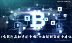 k宝钱包虚拟币安全吗？全面解析与安全建议