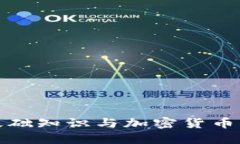 金融基础知识与加密货币的关系