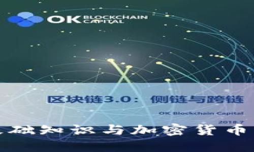 金融基础知识与加密货币的关系