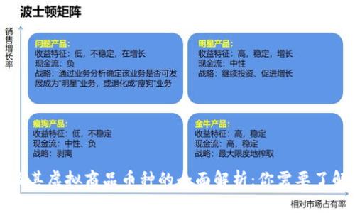 比特币及其虚拟商品币种的全面解析：你需要了解的一切