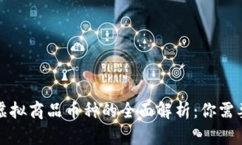 比特币及其虚拟商品币种的全面解析：你需要了解的一切