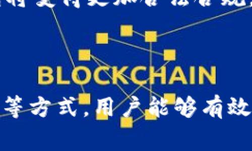 baioti虚拟币钱包转不出钱的解决方案与常见问题解析/baioti

虚拟币钱包, 转出, 钱包问题, 加密货币/guanjianci

## 内容主体大纲

1. **引言**
   - 介绍虚拟币钱包的定义及其重要性
   - 简述转不出钱的问题的普遍性

2. **虚拟币钱包转不出钱的常见原因**
   - 账户安全问题
   - 网络拥堵
   - 钱包余额不足
   - 系统故障或维护

3. **解决虚拟币钱包转不出钱的方法**
   - 确认账户信息
   - 检查网络连接
   - 等待交易确认
   - 更新钱包软件或应用

4. **如何预防虚拟币钱包出现转不出钱的问题**
   - 选用安全可靠的钱包
   - 定期备份钱包
   - 保持软件更新

5. **常见问题解答**
   - 问题1：虚拟币钱包的安全性如何？
   - 问题2：如何选择合适的虚拟币钱包？
   - 问题3：转账时间通常多久？
   - 问题4：如何处理交易被卡住的问题？
   - 问题5：虚拟币转出失败后资金安全如何保障？
   - 问题6：未来虚拟币钱包的发展趋势？

6. **总结**
   - 总结虚拟币钱包使用的注意事项

---

## 1. 引言

随着数字货币的迅猛发展，越来越多的人选择使用虚拟币钱包来管理自己的加密资产。虚拟币钱包不仅可以存储数字货币，还支持用户进行转账、查询余额等重要功能。然而，一些用户在使用过程中发现钱包无法转出资金，造成了烦恼和困扰。本文将深入探讨这一问题的根源，并提供相应的解决方案与预防措施。

## 2. 虚拟币钱包转不出钱的常见原因

账户安全问题
在数字货币的世界中，账户安全是一个至关重要的问题。若用户的账户遭到黑客攻击，或者账户信息被盗，钱包就可能无法正常使用。此时，用户可能会发现无法进行交易，或者无法转出资金。要确保账户安全，强烈建议用户启用双因素认证、定期更改密码，并避免将密码保存在文本文件中。

网络拥堵
另一个常见原因是网络拥堵。在进行加密货币转账时，交易需要经过网络确认。如果网络拥堵，交易确认的速度会大幅减慢，这可能导致用户感到转不出钱。此时，用户只需耐心等待，通常交易在几分钟到几个小时内就能完成。

钱包余额不足
有时候，用户会因为钱包中的余额不足而无法进行交易。在转账时，确认自己是否有足够的余额非常重要。考虑到交易手续费，用户还需确保自己的余额超过转账金额和手续费的总和。

系统故障或维护
最后，虚拟币钱包软件本身也可能出现故障或正在进行系统维护。用户若在此时尝试进行转账，自然会无法成功。建议用户关注相关钱包平台的公告，查看是否存在系统问题。

## 3. 解决虚拟币钱包转不出钱的方法

确认账户信息
在尝试任何操作之前，用户应首先确认自己的账户信息是否正确。检查是否已登录到合适的钱包，输入的信息是否准确无误。此外，错误的收款地址会导致资金无法转出，因此在输入时需特别谨慎。

检查网络连接
网络问题是导致虚拟币钱包无法转账的重要因素之一。用户应确保他们的互联网连接良好，若使用移动数据，需检查信号强度；若使用Wi-Fi，需确保网络稳定。考虑尝试重启路由器或切换网络进行操作。

等待交易确认
当用户因网络拥堵而不能及时完成转账时，通常只需耐心等待。每种加密货币的确认时间不同，大部分交易在30分钟内会完成，但也有例外。用户可以通过区块链浏览器查询交易状态，获取更具体的信息。

更新钱包软件或应用
如果钱包应用长时间未更新，可能会出现问题。因此，建议用户定期查看并安装最新版本的软件。从官方网站下载更新内容，并避免使用不明来源的应用程序，以确保其安全性与稳定性。

## 4. 如何预防虚拟币钱包出现转不出钱的问题

选用安全可靠的钱包
选择信誉良好的钱包是预防出现转不出钱问题的重要步骤。选择知名度高、安全性强的钱包服务商，其提供的技术支持及用户保障也会更全面。在选购前，用户可以先参考其他用户的评价和使用经验。

定期备份钱包
定期备份钱包可以有效预防数据丢失的问题。用户应通过合理的方式备份钱包数据，建议使用物理存储单元进行备份。从而即使在账户安全受损的情况下，用户也能迅速恢复资金。

保持软件更新
钱包软件的开发者会定期发布更新，以解决可能存在的漏洞及改进用户体验。因此，用户应确保他们使用的是最新版本的钱包，及时检查相关更新，提升个人金融管理的安全性。

## 5. 常见问题解答

问题1：虚拟币钱包的安全性如何？
虚拟币钱包的安全性是用户在选择钱包时的主要考虑因素。首先，应该了解自身的需求，如是否需要冷钱包来存储大额资金或在线钱包以便随时转账。冷钱包通常被认为是最安全的，因为它们不连接互联网，极大减少了黑客攻击的风险。为了更好地保护账户，用户可以考虑启用双因素认证，定期更换密码，并避免在多个设备上同时使用同一账户。

问题2：如何选择合适的虚拟币钱包？
选择合适的虚拟币钱包需考虑安全性、用户体验、兼容性等多个因素。市面上的钱包种类繁多，有热钱包和冷钱包之分。若仅是进行日常小额转账，热钱包可能更为便捷；反之，冷钱包则适合长期储存大额资金。在选择钱包时，还应查看钱包平台的信誉及用户反馈，确保平台的合法性及稳定性。

问题3：转账时间通常多久？
转账时间的长短受多种因素影响，包括所选择的加密货币、网络状态等。一般情况下，比特币的确认时间大约在10分钟到1小时之间，而以太坊的交易确认时间通常在几分钟之内。如果网络拥堵，则可能会出现延迟，用户可以通过区块链浏览器查询自己的交易状态，以便了解具体进度。

问题4：如何处理交易被卡住的问题？
在加密货币交易中，交易被卡住的情况有时会发生，通常是因为网络拥堵或者手续费设定过低。用户可以考虑在钱包内设置更高的手续费，再发起一笔相同的交易。有些钱包还提供了