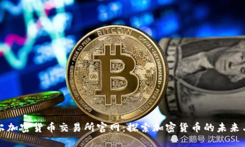 尼泊尔加密货币交易所官网：探索加密货币的未来与发展
