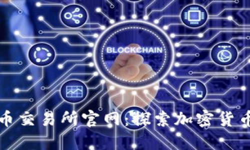 尼泊尔加密货币交易所官网：探索加密货币的未来与发展
