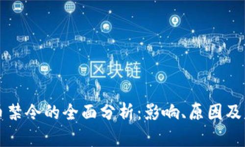 加密货币禁令的全面分析：影响、原因及未来展望