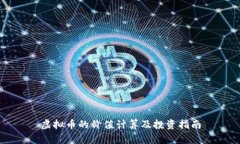 虚拟币的价值计算及投资指南
