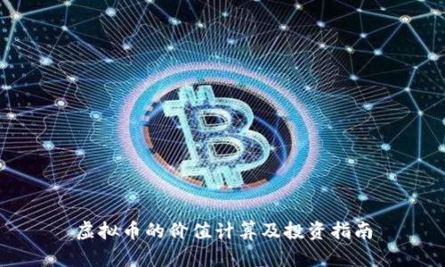 虚拟币的价值计算及投资指南