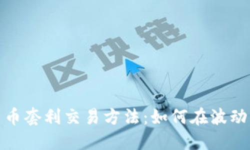 加密货币套利交易方法：如何在波动中获利