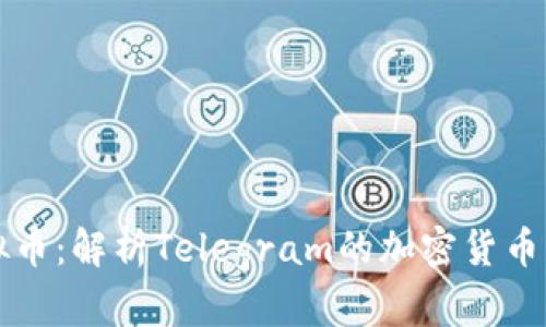 电报虚拟币：解析Telegram的加密货币生态系统