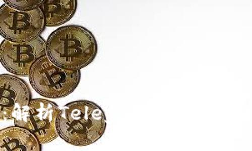电报虚拟币：解析Telegram的加密货币生态系统