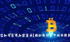 相互宝如何使用加密货币？揭秘新形势下的保障