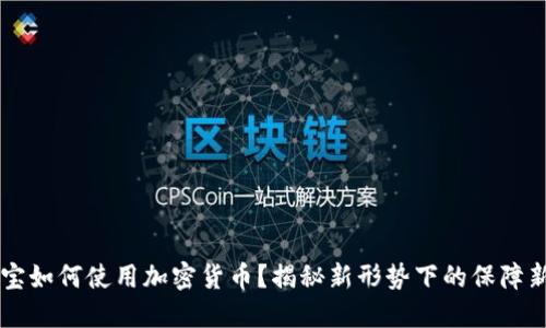 相互宝如何使用加密货币？揭秘新形势下的保障新方式