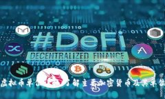 虚拟币单位详解：了解主要加密货币及其单位