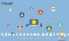 2023年虚拟币十大币种大揭秘：投资者不可错过的