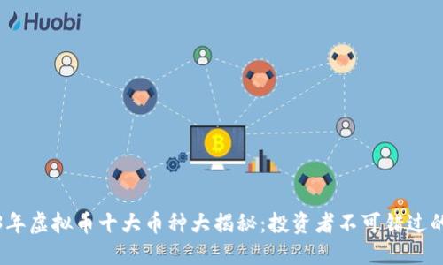 2023年虚拟币十大币种大揭秘：投资者不可错过的选择