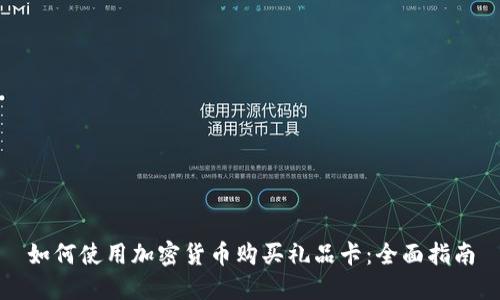如何使用加密货币购买礼品卡：全面指南