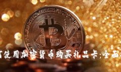 如何使用加密货币购买礼品卡：全面指南