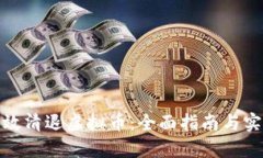 如何有效清退虚拟币：全面指南与实用策略
