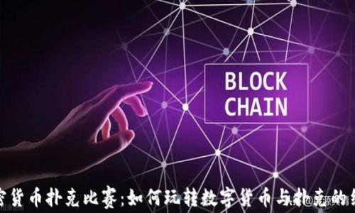 
加密货币扑克比赛：如何玩转数字货币与扑克的结合