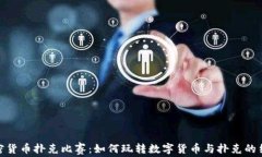 加密货币扑克比赛：如何玩转数字货币与扑克的