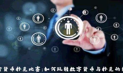 
加密货币扑克比赛：如何玩转数字货币与扑克的结合