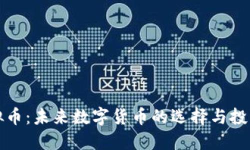 玖虚拟币：未来数字货币的选择与投资指南