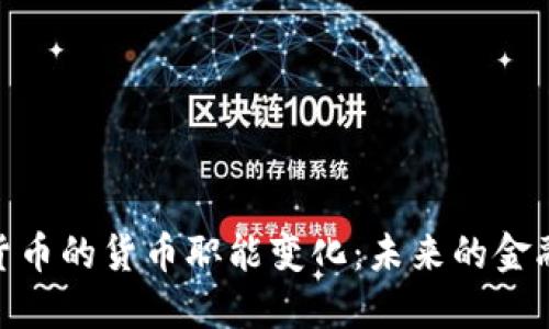 加密货币的货币职能变化：未来的金融革命
