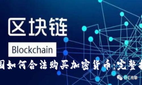 德国如何合法购买加密货币：完整指南
