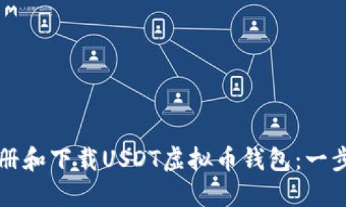 如何注册和下载USDT虚拟币钱包：一步步指南